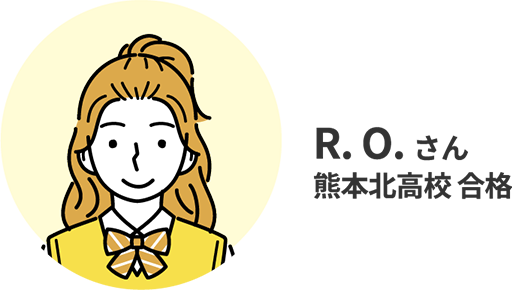 R.O.さん 熊本北高校合格