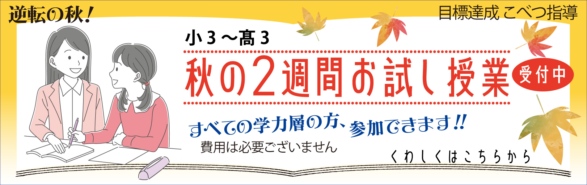 秋の2週間お試し授業